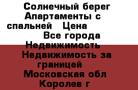 Cascadas ,Солнечный берег,Апартаменты с 1 спальней › Цена ­ 3 000 000 - Все города Недвижимость » Недвижимость за границей   . Московская обл.,Королев г.